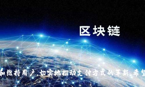   区块链支付平台的运营策略与实用指南 / 
 guanjianci 区块链,支付平台,运营策略 /guanjianci 

引言
随着数字货币的快速发展，区块链技术在金融领域内的应用愈加广泛。区块链支付平台，以其去中心化、安全性和透明性为特征，正在成为传统支付系统的有力补充和替代。本文将探讨区块链支付平台的运营策略，包括如何吸引用户、提升交易效率、维护安全和合规等方面。我们还将考虑一些与区块链支付平台相关的常见问题，为想要进入该领域的创业者和投资者提供实用的见解。

一、区块链支付平台的基本概念
区块链支付平台是一种基于区块链技术的支付解决方案，旨在使用户能够通过数字货币进行快速、安全和低成本的交易。与传统支付系统相比，区块链支付平台可以在更短的时间内完成跨境交易，通常不需要中介机构，从而降低了交易费用。

区块链技术的去中心化特性意味着，交易记录会被分散存储在网络中的多个节点上，这样一来，数据更难以被篡改或丢失，增加了安全性。同时，区块链的透明性使得所有交易记录可公开查阅，提高了平台的可信度。

二、运营策略

h41. 用户获取/h4
用户获取是任何支付平台成功的关键。对于区块链支付平台来说，吸引用户可通过以下策略实现：
ul
    listrong营销推广：/strong利用社交媒体、搜索引擎营销和联盟营销等手段，增加品牌曝光度，吸引目标用户群体。/li
    listrong用户教育：/strong许多用户对区块链技术缺乏了解，开展相关教育活动，如在线研讨会和微信公众号推送，让用户了解区块链的优势。/li
    listrong优惠活动：/strong提供新用户注册奖励，如交易手续费减免、赠送数字货币等，提高首次使用的吸引力。/li
/ul

h42. 提升交易效率/h4
区块链支付平台的交易效率对于用户体验至关重要。以下是提升交易效率的一些措施：
ul
    listrong技术：/strong选择高性能的区块链技术（如Ethereum、Bitcoin、Ripple等），并不断智能合约和网络架构，以提高交易速度。/li
    listrong流动性管理：/strong建立有效的流动性管理机制，包括与其他交易所的合作，确保用户能够在需要时快速完成交易。/li
/ul

h43. 安全维护/h4
安全性是用户选择支付平台时最为关注的因素之一。一些安全维护措施包括：
ul
    listrong多重签名技术：/strong通过多重签名技术增强账户安全，确保交易需要多个签名才能进行。/li
    listrong定期安全审计：/strong定期进行安全审计和漏洞检测，及时修复潜在的问题，以保障用户资金安全。/li
/ul

h44. 合规运营/h4
合规性是区块链支付平台在不同国家和地区运营时必须考虑的重要因素。建议措施包括：
ul
    listrong法律咨询：/strong与法律专家和合规顾问合作，制定符合当地法律法规的运营政策。/li
    listrong用户身份验证：/strong实施KYC（了解你的客户）政策，确保用户身份的真实可靠，提升平台的合规性。/li
/ul

常见问题解答

h4问题1：区块链支付平台如何确保交易的安全性？/h4
在区块链支付平台上，交易安全性通过多种手段来保障：
ul
    listrong加密技术：/strong区块链技术本身依赖于加密算法，使得交易信息在传输和存储过程中不会被未授权的第三方访问。/li
    listrong去中心化验证：/strong交易记录由网络中的多个节点共同验证，提高了数据的安全性，难以通过攻击单个节点来篡改交易信息。/li
    listrong用户教育：/strong教育用户如何保护其个人钱包，使用强密码，定期变更密码，以及注意防范钓鱼攻击。/li
/ul
在运用上述技术的同时，定期进行系统的安全审计和采取快速响应机制，也是极为重要的一环。通过持续监控、及时更新和高效应对安全隐患，确保交易平台的整体安全。因此，用户在选择区块链支付平台时，应优先考虑那些具备强大安全保障措施的平台。

h4问题2：区块链支付平台如何维护用户的数据隐私？/h4
隐私与安全同等重要，特别是在数字货币日益普及的背景下，用户对于数据隐私的关注愈加强烈。以下是如何维护用户数据隐私的一些策略：
ul
    listrong数据最小化原则：/strong只收集开展交易所必需的数据，避免多余的信息收集，降低泄露风险。/li
    listrong匿名交易选项：/strong提供更多的交易匿名化工具，给用户提供选择，例如使用非链上承载的交易方式，降低可追溯性。/li
    listrong隐私保护技术：/strong利用零知识证明等先进技术，确保交易信息能在持续性和隐私之间找到平衡。/li
/ul
除此之外，要定期审查和更新隐私政策，确保其透明性，让用户明白哪些数据会被收集以及如何使用。在此过程中，用户的意见和反馈也极为重要，帮助平台持续隐私保护措施。

h4问题3：区块链支付平台如何吸引商家合作？/h4
商家的参与对区块链支付平台而言是必不可少的，以下是一些有效的吸引措施：
ul
    listrong消费激励：/strong通过消费者的交易促进商家的销售，提供商家手续费减免和利润分成的激励制度。/li
    listrong业务转换支持：/strong为商家提供培训和技术支持，帮助其顺利实现业务流程的转换，使其更容易接受区块链支付。/li
    listrong市场推广：/strong与商家合作开展联合市场推广活动，增强双方的曝光率，共享客户流量。/li
/ul
需要注意的是，商家的心态通常与消费者的接受程度息息相关。在推动商家接受区块链支付方式的同时，必须同步提升消费者的认知和使用习惯，从而形成良性循环，最终实现共赢局面。

h4问题4：区块链支付平台的未来趋势是什么？/h4
区块链支付平台的未来趋势主要体现在以下几个方面：
ul
    listrong跨链支付系统的实现：/strong随着多种区块链技术的兴起，跨链支付将成为现实，实现不同区块链之间的资产自由流转。/li
    listrong政策合规性驱动：/strong随着各国对加密货币行业的监管日趋严格，合规性将变得极为重要，推动支付平台进行自我规范和。/li
    listrong智能合约应用扩展：/strong借助智能合约，区块链支付平台能实现更为复杂的交易逻辑，降低交易成本，提高透明度。/li
    listrong采用更多的隐私保护技术：/strong在加强透明度的同时，关注用户隐私，将是未来发展的必然趋势。/li
/ul
在这个变革的时代中，优秀的区块链支付平台需要快步跟进，积极适应新兴技术和市场变化，才能在激烈的竞争中立于不败之地。

结论
区块链支付平台的运营并非一朝一夕之功，它需要系统的策略执行、用户教育和长期的市场推广。通过技术的不断演进、安全保障和合规运营，区块链支付平台能够吸引和维持用户，切实地推动支付方式的革新。希望本文对相关从业者和投资者在理解及运营区块链支付平台方面有所助益。