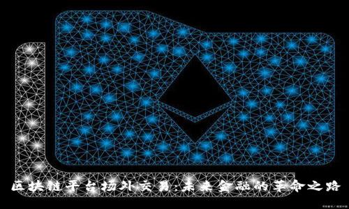 区块链平台场外交易：未来金融的革命之路