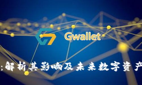 TPWallet关闭：解析其影响及未来数字资产管理的新趋势