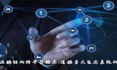 探索区块链的跨平台特点：连接多元生态系统的