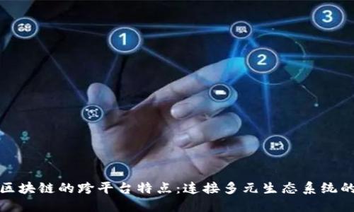 探索区块链的跨平台特点：连接多元生态系统的未来