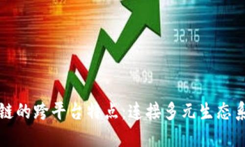 探索区块链的跨平台特点：连接多元生态系统的未来