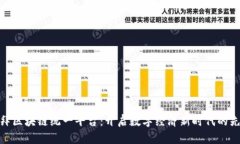 迪拜区块链统一平台：开启数字经济新时代的先