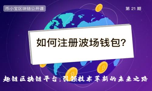 趣链区块链平台：引领技术革新的未来之路