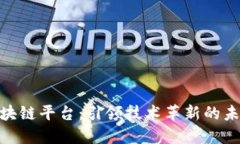 趣链区块链平台：引领技术革新的未来之路