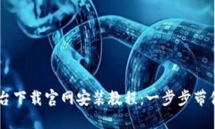 区块链平台下载官网安装教程：一步步带你轻松