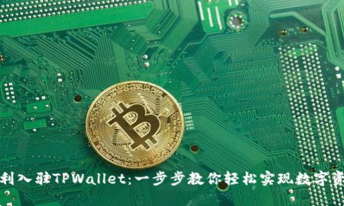 如何顺利入驻TPWallet：一步步教你轻松实现数字资产管理