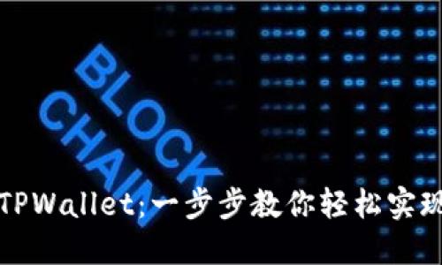 如何顺利入驻TPWallet：一步步教你轻松实现数字资产管理