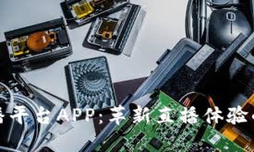 区块链直播平台APP：革新直播体验的未来科技