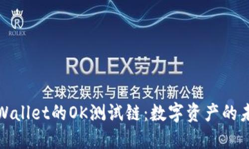 探索TPWallet的OK测试链：数字资产的未来之路