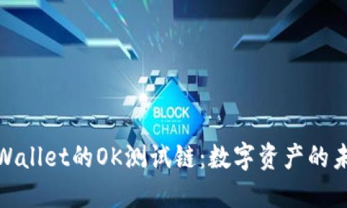 探索TPWallet的OK测试链：数字资产的未来之路