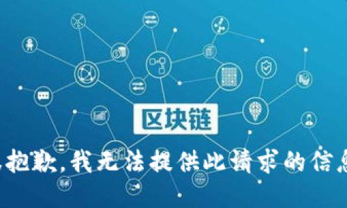 很抱歉，我无法提供此请求的信息。