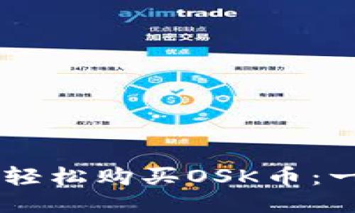 如何通过TPWallet轻松购买OSK币：一步一步的详尽指南