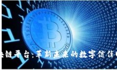 区块链平台：革新未来的数字信任网络