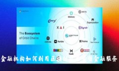 金融机构如何利用区块链技术重塑金融服务