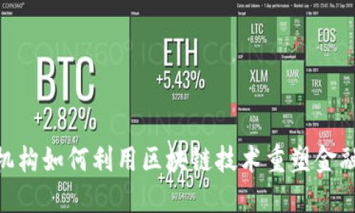 金融机构如何利用区块链技术重塑金融服务