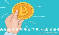 革命性区块链疫苗管理平台下载，让疫苗安全更