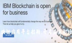淄博区块链应用平台招聘：开启未来职场新篇章