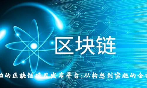 打造成功的区块链项目发布平台：从构想到实施的全方位指南