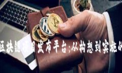 打造成功的区块链项目发布平台：从构想到实施