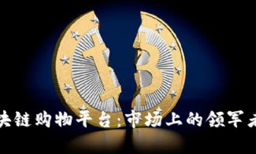 探索最佳区块链购物平台：市场上的领军者与趋势分析