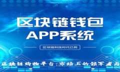 探索最佳区块链购物平台：市场上的领军者与趋
