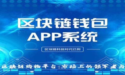 探索最佳区块链购物平台：市场上的领军者与趋势分析