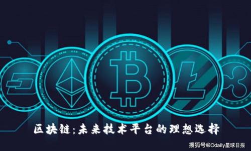 区块链：未来技术平台的理想选择