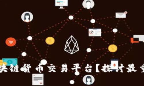 如何选择优质的区块链货币交易平台？探讨最重要的账户选择因素