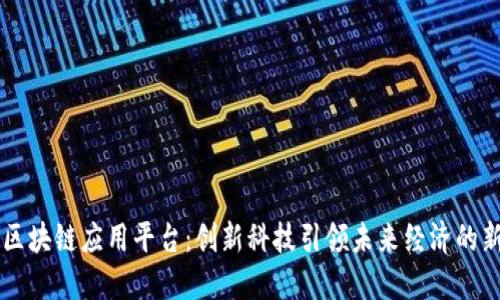 亳州区块链应用平台：创新科技引领未来经济的新纪元