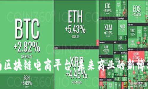 海南区块链电商平台：未来商业的新博弈场