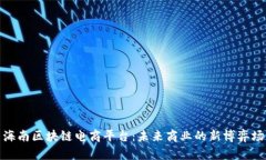 海南区块链电商平台：未来商业的新博弈场