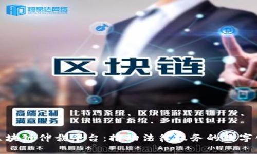江苏区块链仲裁平台：推动法律服务的数字化革命
