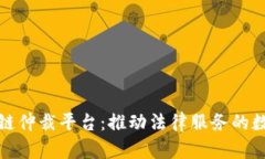 江苏区块链仲裁平台：推动法律服务的数字化革