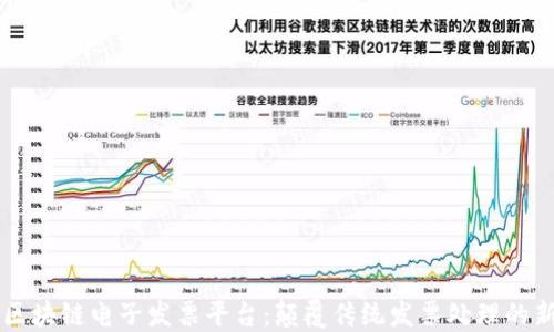 
广东区块链电子发票平台：颠覆传统发票处理的新模式