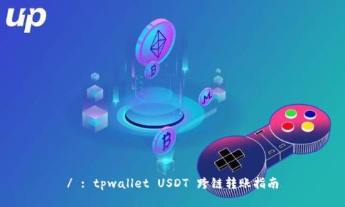 / : tpwallet USDT 跨链转账指南