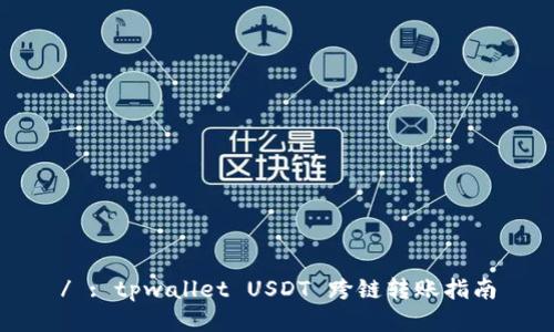 / : tpwallet USDT 跨链转账指南