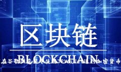 如何在谷歌浏览器中使用TPWallet进行加密货币管理