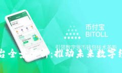 区块链行业平台全景解析：推动未来数字经济的