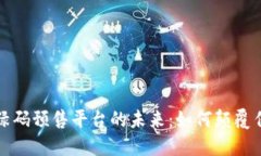 探索区块链绿码预售平台的未来：如何颠覆传统