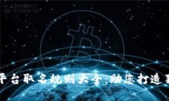 区块链平台取名规则大全：助您打造独特品牌