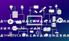 在TPWallet上轻松兑换以太坊：您的完整指南关键词