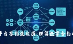 区块链平台签约流程图：理清数字合约的每一步