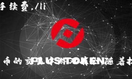 xiaoshou通过TPWallet处理矿工费的技巧与问题解决/xiaoshou
TPWallet, 矿工费, 加密货币/guanjianci

引言
在区块链技术迅速发展的今天，加密货币交易成为了生活中不可或缺的一部分。在这一过程中，矿工费（或称交易费）是每个用户必须面对的重要概念之一。然而，许多用户在使用TPWallet等数字钱包时，会遇到“买不了矿工费”的问题，这引发了不少疑惑和困扰。本文将全面探讨这一问题，帮助用户更好地理解矿工费，并提供解决方案。

矿工费的基本概念
矿工费是交易过程中为了激励矿工维护区块链网络而支付的费用。每当用户进行一笔交易，如发送或兑换加密货币，网络中的矿工需要竞争对该交易进行确认。矿工费的高低直接影响交易的确认速度，费用越高，矿工的优先确认机会也越高。
在使用TPWallet进行交易时，用户必须确保其钱包内有足够的代币以支付矿工费。通常，这些费用以网络所需的最小费用标准来计算。因此，对于用户而言，了解矿工费的运作机制及如何支付它是至关重要的。

TPWallet的矿工费用问题
在TPWallet中，有些用户会发现自己无法顺利支付矿工费，这通常是由于以下几种原因引起的：
ol
listrong余额不足：/strong用户的钱包余额不足以支付交易的矿工费。这可能发生在账户中仅有一种代币，而矿工费需要使用另一种代币来支付。/li
listrong设置错误：/strongTPWallet可能在费用设置上出现问题，用户需要确认是否按照网络要求正确设置。/li
listrong网络拥堵：/strong在网络拥堵的情况下，矿工费用可能会飙升，用户未设置足够的矿工费而导致交易无法完成。/li
/ol

如何解决TPWallet矿工费问题
针对以上提到的矿工费问题，用户可以采取以下几种策略：
ol
listrong确保余额充足：/strong用户在进行交易前，应查看其钱包中的代币余额，确保有足够的代币用于支付矿工费。通常，用户需要用以太币（ETH）或其他特定的链代币来支付相应的矿工费。/li
listrong调整费用设置：/strong用户可以手动设置交易所需的矿工费，建议根据交易的网络状况及当时的费用市场进行合理估算。/li
listrong选择适当时间进行交易：/strong避免在网络拥堵时进行交易，选择在交易费用较低的时间段进行可提高交易成功率并降低费用。/li
/ol

潜在问题与解决方案
除了上述内容，用户在使用TPWallet进行交易时，可能会面临以下几个问题：

1. 我的矿工费计算问题，该如何估算？
矿工费计算主要取决于网络的拥堵程度和用户对交易紧急程度的需求。用户可以通过几种方式来估算交易的矿工费：
ol
listrong查看网络状态：/strong在进行交易前，可以上去区块链浏览器或矿工费估算网站，查看当前的网络拥堵情况。一般情况下，这些工具会实时显示建议的矿工费用。/li
listrong计算交易大小：/strong不同类型的交易消耗的资源不尽相同，复杂的智能合约调用会消耗更多的GAS费用。用户可以事先了解自己的交易大小，合理设置费用。/li
listrong参考社区信息：/strong许多社区论坛、微信群及社交网络都有实时提供的矿工费用信息，用户可以借此参考来选择合适的费用投入。/li
/ol
同时，用户在估算矿工费时，需要兼顾到自己对于交易时间的期待，如果希望快速确认交易，就需要支付较高的矿工费。

2. 为什么有时候我的交易仍然没有确认？
交易没有确认的原因可能是多方面的，最常见的包括：
ol
listrong矿工费用设置太低：/strong如果用户确定的矿工费用明显低于当前网络平均矿工费用，交易可能会被长时间搁置。例如：狗狗币和以太坊等网络在拥堵时，部分交易可能会需要等待更久才能被确认。/li
listrong区块链网络不稳定：/strong区块链网络的性能不稳定，也可能导致交易确认时间延误，尤其是在重大活动、网络升级或低效矿池情况下。用户应关注相关公告。/li
listrong区块链技术限制：/strong一些较为冷门的代币可能由于交易量较少，即使用户支付了合理的矿工费，但网络中没有矿工愿意确认此类交易。/li
/ol
针对交易未确认的问题，用户可尝试使用“重发交易”功能，或者增加矿工费来提高交易的成功可能性。

3. 如何在TPWallet中提高矿工费用的支付成功率？
为了提高矿工费用的支付成功率，用户可以考虑以下几个方面：
ol
listrong使用最新版本的TPWallet：/strong确保TPWallet在最新版本，将技术故障几率降到最小，增加支付成功的可能性。/li
listrong预留更多余额：/strong建议用户不仅要保留支付交易费用的金额，还要为矿工费留出至少20%-30%的冗余余额，以应对市场波动和网络变化。/li
listrong设定优先顺序：/strong对于重要交易，可以选择设置更高的矿工费用并进行优先处理，确保交易能够尽快得到确认。/li
/ol
用户需要根据自身的需求和当前网络情况，灵活调整矿工费用的设定。此外，注意提前关注市场动态与区块信息，将有助于交易成功率。

4. 当我无法支付矿工费时，是否有替代方案？
当玩家在TPWallet无法支付矿工费用时，可以考虑以下几种替代方案：
ol
listrong借助其他钱包进行交易：/strong如果TPWallet无法满足当前的交易需求，用户可以探索其他数字钱包。例如使用MetaMask、Coinbase Wallet等进行相应的交易，通常这些钱包对于市场费用有更好的适应性。/li
listrong使用中心化交易所：/strong用户可以通过中心化交易所将资产转移至另一个交易所进行交易，在这些平台上交易的矿工费用相对会低一些。尽量避免急用现金的情况。/li
listrong耐心等待合适时机：/strong不断监控网络状况，耐心等待矿工费用下降，是明智之举。有时选择不在热潮期进行交易，反而能够为用户节省大量手续费。/li
/ol
以上方案漫长不易，但也相对安全可靠。用户需根据自己的风险承受能力和时间成本，理智选择。

总结
TPWallet的矿工费用问题在区块链交易中是一个普遍存在的和重要的主题。通过理解矿工费的作用、解决方法、潜在问题及替代方案，用户可以在加密货币的交易中游刃有余。随着技术的进步，未来可能会有更方便的支付方式和更低的矿工费用出现，关注这一领域的动向，将使大家在不断变化的数字资产市场中保持竞争力。