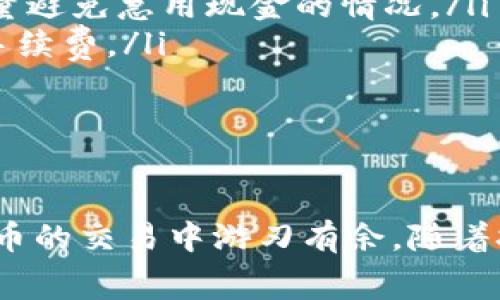 xiaoshou通过TPWallet处理矿工费的技巧与问题解决/xiaoshou
TPWallet, 矿工费, 加密货币/guanjianci

引言
在区块链技术迅速发展的今天，加密货币交易成为了生活中不可或缺的一部分。在这一过程中，矿工费（或称交易费）是每个用户必须面对的重要概念之一。然而，许多用户在使用TPWallet等数字钱包时，会遇到“买不了矿工费”的问题，这引发了不少疑惑和困扰。本文将全面探讨这一问题，帮助用户更好地理解矿工费，并提供解决方案。

矿工费的基本概念
矿工费是交易过程中为了激励矿工维护区块链网络而支付的费用。每当用户进行一笔交易，如发送或兑换加密货币，网络中的矿工需要竞争对该交易进行确认。矿工费的高低直接影响交易的确认速度，费用越高，矿工的优先确认机会也越高。
在使用TPWallet进行交易时，用户必须确保其钱包内有足够的代币以支付矿工费。通常，这些费用以网络所需的最小费用标准来计算。因此，对于用户而言，了解矿工费的运作机制及如何支付它是至关重要的。

TPWallet的矿工费用问题
在TPWallet中，有些用户会发现自己无法顺利支付矿工费，这通常是由于以下几种原因引起的：
ol
listrong余额不足：/strong用户的钱包余额不足以支付交易的矿工费。这可能发生在账户中仅有一种代币，而矿工费需要使用另一种代币来支付。/li
listrong设置错误：/strongTPWallet可能在费用设置上出现问题，用户需要确认是否按照网络要求正确设置。/li
listrong网络拥堵：/strong在网络拥堵的情况下，矿工费用可能会飙升，用户未设置足够的矿工费而导致交易无法完成。/li
/ol

如何解决TPWallet矿工费问题
针对以上提到的矿工费问题，用户可以采取以下几种策略：
ol
listrong确保余额充足：/strong用户在进行交易前，应查看其钱包中的代币余额，确保有足够的代币用于支付矿工费。通常，用户需要用以太币（ETH）或其他特定的链代币来支付相应的矿工费。/li
listrong调整费用设置：/strong用户可以手动设置交易所需的矿工费，建议根据交易的网络状况及当时的费用市场进行合理估算。/li
listrong选择适当时间进行交易：/strong避免在网络拥堵时进行交易，选择在交易费用较低的时间段进行可提高交易成功率并降低费用。/li
/ol

潜在问题与解决方案
除了上述内容，用户在使用TPWallet进行交易时，可能会面临以下几个问题：

1. 我的矿工费计算问题，该如何估算？
矿工费计算主要取决于网络的拥堵程度和用户对交易紧急程度的需求。用户可以通过几种方式来估算交易的矿工费：
ol
listrong查看网络状态：/strong在进行交易前，可以上去区块链浏览器或矿工费估算网站，查看当前的网络拥堵情况。一般情况下，这些工具会实时显示建议的矿工费用。/li
listrong计算交易大小：/strong不同类型的交易消耗的资源不尽相同，复杂的智能合约调用会消耗更多的GAS费用。用户可以事先了解自己的交易大小，合理设置费用。/li
listrong参考社区信息：/strong许多社区论坛、微信群及社交网络都有实时提供的矿工费用信息，用户可以借此参考来选择合适的费用投入。/li
/ol
同时，用户在估算矿工费时，需要兼顾到自己对于交易时间的期待，如果希望快速确认交易，就需要支付较高的矿工费。

2. 为什么有时候我的交易仍然没有确认？
交易没有确认的原因可能是多方面的，最常见的包括：
ol
listrong矿工费用设置太低：/strong如果用户确定的矿工费用明显低于当前网络平均矿工费用，交易可能会被长时间搁置。例如：狗狗币和以太坊等网络在拥堵时，部分交易可能会需要等待更久才能被确认。/li
listrong区块链网络不稳定：/strong区块链网络的性能不稳定，也可能导致交易确认时间延误，尤其是在重大活动、网络升级或低效矿池情况下。用户应关注相关公告。/li
listrong区块链技术限制：/strong一些较为冷门的代币可能由于交易量较少，即使用户支付了合理的矿工费，但网络中没有矿工愿意确认此类交易。/li
/ol
针对交易未确认的问题，用户可尝试使用“重发交易”功能，或者增加矿工费来提高交易的成功可能性。

3. 如何在TPWallet中提高矿工费用的支付成功率？
为了提高矿工费用的支付成功率，用户可以考虑以下几个方面：
ol
listrong使用最新版本的TPWallet：/strong确保TPWallet在最新版本，将技术故障几率降到最小，增加支付成功的可能性。/li
listrong预留更多余额：/strong建议用户不仅要保留支付交易费用的金额，还要为矿工费留出至少20%-30%的冗余余额，以应对市场波动和网络变化。/li
listrong设定优先顺序：/strong对于重要交易，可以选择设置更高的矿工费用并进行优先处理，确保交易能够尽快得到确认。/li
/ol
用户需要根据自身的需求和当前网络情况，灵活调整矿工费用的设定。此外，注意提前关注市场动态与区块信息，将有助于交易成功率。

4. 当我无法支付矿工费时，是否有替代方案？
当玩家在TPWallet无法支付矿工费用时，可以考虑以下几种替代方案：
ol
listrong借助其他钱包进行交易：/strong如果TPWallet无法满足当前的交易需求，用户可以探索其他数字钱包。例如使用MetaMask、Coinbase Wallet等进行相应的交易，通常这些钱包对于市场费用有更好的适应性。/li
listrong使用中心化交易所：/strong用户可以通过中心化交易所将资产转移至另一个交易所进行交易，在这些平台上交易的矿工费用相对会低一些。尽量避免急用现金的情况。/li
listrong耐心等待合适时机：/strong不断监控网络状况，耐心等待矿工费用下降，是明智之举。有时选择不在热潮期进行交易，反而能够为用户节省大量手续费。/li
/ol
以上方案漫长不易，但也相对安全可靠。用户需根据自己的风险承受能力和时间成本，理智选择。

总结
TPWallet的矿工费用问题在区块链交易中是一个普遍存在的和重要的主题。通过理解矿工费的作用、解决方法、潜在问题及替代方案，用户可以在加密货币的交易中游刃有余。随着技术的进步，未来可能会有更方便的支付方式和更低的矿工费用出现，关注这一领域的动向，将使大家在不断变化的数字资产市场中保持竞争力。