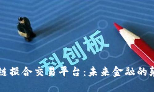 区块链撮合交易平台：未来金融的颠覆者