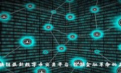 区块链最新数字币交易平台：引领金融革命的未