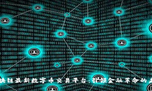 区块链最新数字币交易平台：引领金融革命的未来