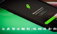 区块链项目推广平台类型全解析：选择适合你的