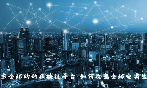 京东全球购的区块链平台：如何改变全球电商生态